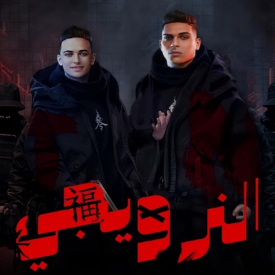 النرويجي (feat. Hoda Gomaa) - Single