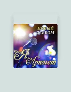 聆聽 Сергей Одинцов、觀看音樂影片、閱讀小傳、查看巡演日期等！