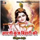 Aarti Kunjh Bihari Ki Single