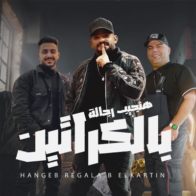 Hangeb Regala Belkraten (Mna Oltlak Emsek Ala Edk) [feat. Hady El Saghier & ايهاب البوب] - Single