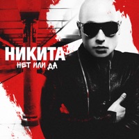 Нет или да - Single - Nikita
