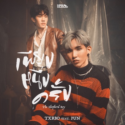 เพียงหนึ่งครั้ง (The Shepherd Boy) [feat. PUN] - Single