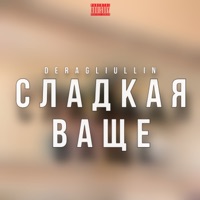 Сладкая ваще - Single - DERAGLIULLIN
