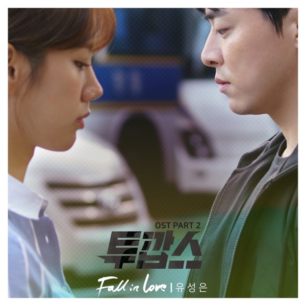 투깝스 OST Part.2 - Single