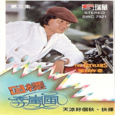 李嵐風 - 天凉好个秋