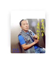 Listen to 黄丽群, watch music videos, read bio, see tour dates & more!
