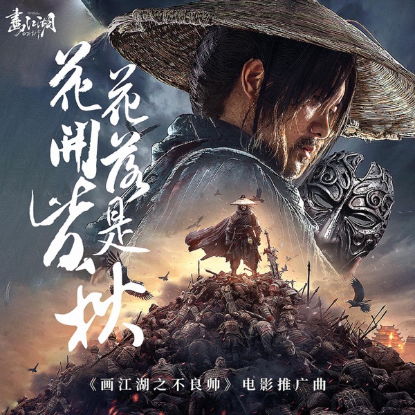 花开花落皆是秋 (电影《画江湖之不良帅》推广曲) - Single