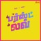 First Love - Tamil (feat. Siddharth Menon) artwork
