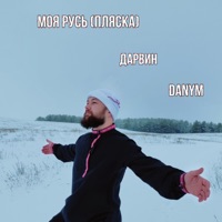 Моя Русь (feat. Danym) [Пляска] - Single - Дарвин