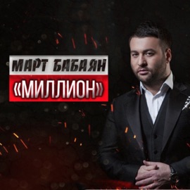 МИЛЛИОН Mart Babayan