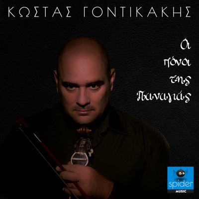 Oi ponoi tis Panagias - Single