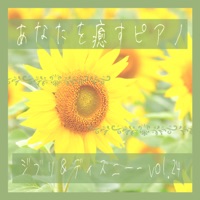piano ease your mind-GHIBLI&Disney- vol.24