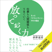 仕事も人間関係もうまくいく放っておく力: もっと「ドライ」でいい、99の理由