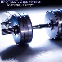 Мотивация спорт - Single - ПРОTESST & Лера Мутная
