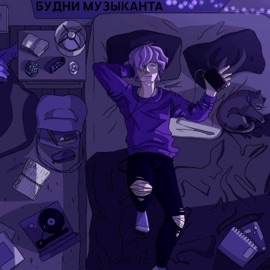 Не сейчас Будни музыканта