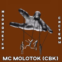 Марионетки системы - Single - MC MOLOTOK (CBK)
