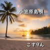 Ogasawara Iland - Single