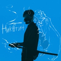 Никотин - Single - MECURE