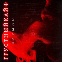 Грустный кайф - Single - saymon