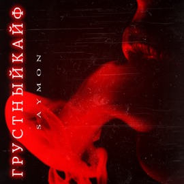 Грустный кайф saymon