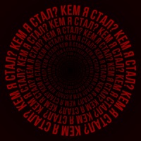 кем я стал? - Single - chovuvo