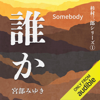 誰か―Somebody: 杉村三郎シリーズ1 - 宮部 みゆき