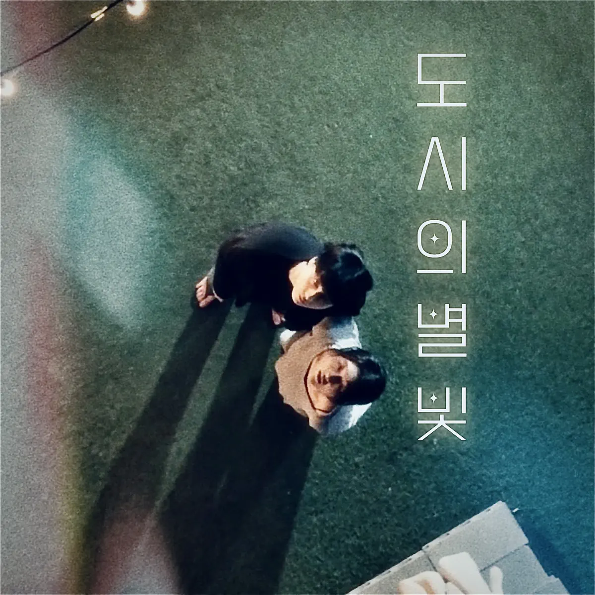 Moon Deuk & 새벽별 - 도시의 별빛 - Single (2023) [iTunes Plus AAC M4A]-新房子
