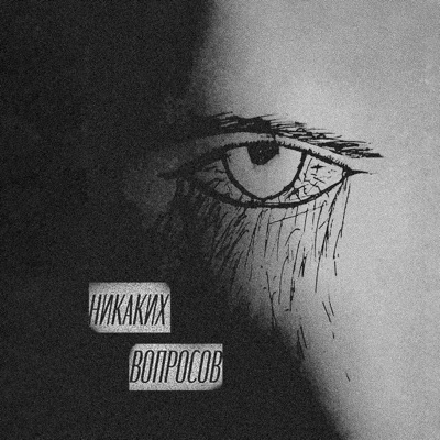 Никаких вопросов - Single