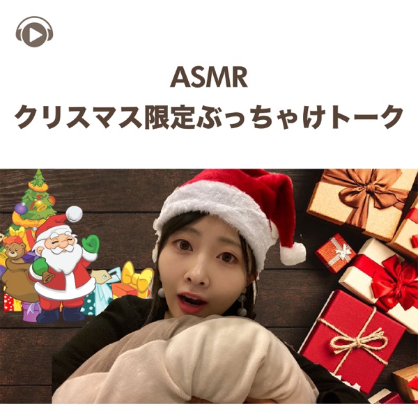 ASMR - Christmas Gentei Bucchake Talk (feat. ASMR By Abc & All BGM Channel)