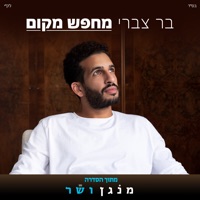 מחפש מקום - Single - Bar Tzabari