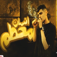 سيره الجدع - Single - حوده منعم