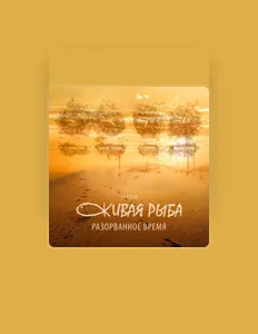 Группа «Живая Рыба»을(를) 듣고, 뮤직 비디오를 보고, 약력을 읽고, 투어 일정 등을 확인하세요!