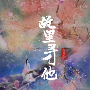 故里寻他 - Single