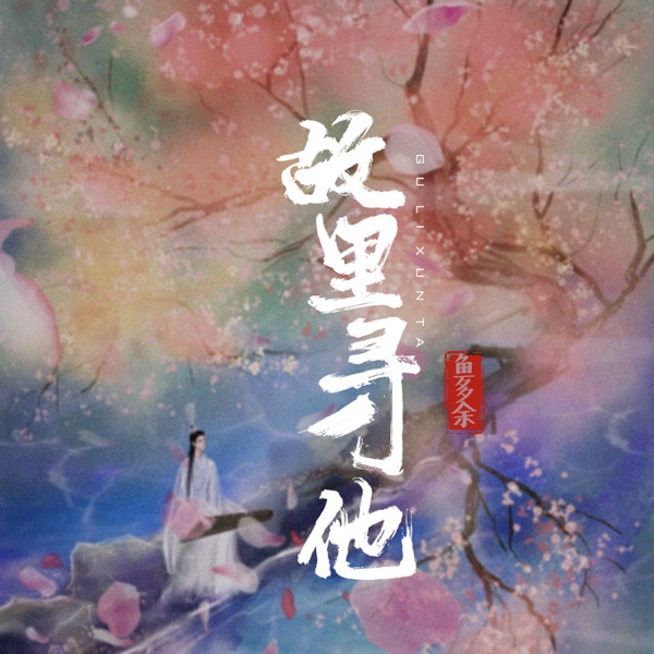 故里寻他 - Single