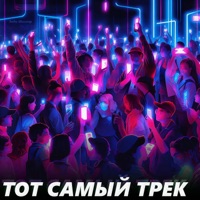 Тот самый трек (feat. Эл Си) - Single - Andy Miller