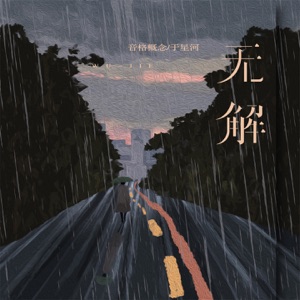 无解 - Single