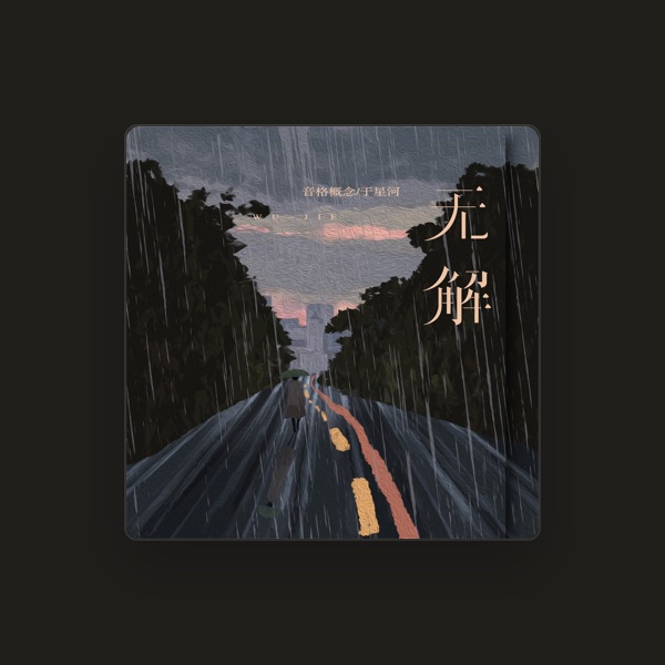 于星河's avatar