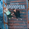 CAPODOPERA (feat. proop) - Single