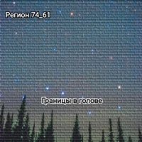 Границы в голове - Single - Регион 74_61
