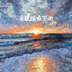 当眼睛在下雨 - Single