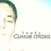 Синие глаза - Single - ТимЕр
