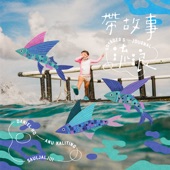 帶故事流浪 (feat. 阿努 & 戴曉君) artwork