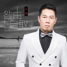 咎由自取 (伴奏版) 正云