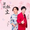 梁祝红尘 (舞曲合唱版) - Single