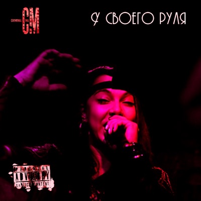У своего руля - Single
