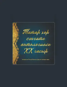 Ouve Государственный камерный хор Республики Татарстан, vê vídeos de música, lê a biografia, vê as datas da digressão e muito mais!
