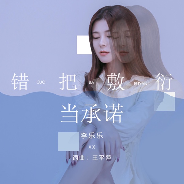 错把敷衍当承诺 - EP