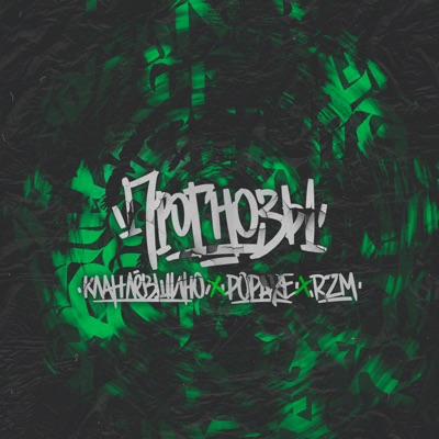 Прогнозы - Single