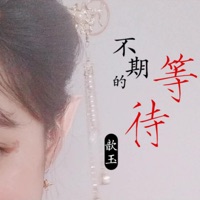 不期的等待 - Single - 歆玉
