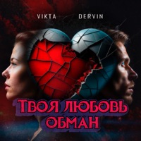 Твоя любовь обман - Single - Dervin & Vikta